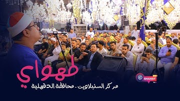 “سورة الشوري” تلاوة فاقت الوصف بأداء رائع ومميز للشيخ للشيخ #محمود_الشحات | طهواي | السنبلاوين