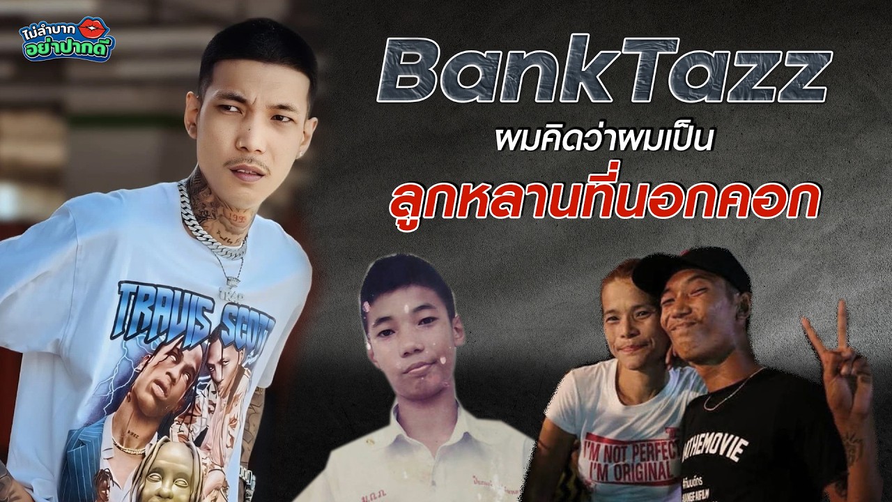 Banktazz ผมคิดว่าผมเป็นลูกหลานที่นอกคอก| ไม่ลำบาก อย่าปากดี Ep.20
