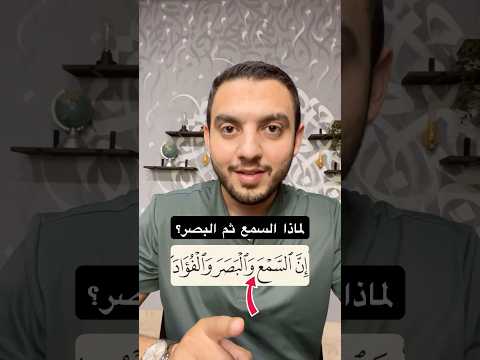 هل تعلم سر تقديم السمع على البصر في القرآن الكريم