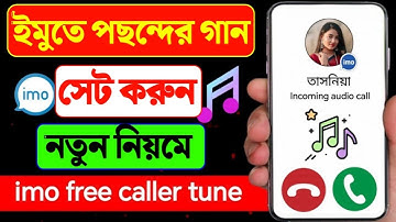ইমুতে গান সেট করে কিভাবে | গ্যালারি থেকে ইমুতে গান সেট করে কিভাবে | ইমুতে গ্যালারি থেকে কিভাবে গান
