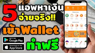 5 แอพหาเงินเข้า wallet (เดือนตุลาคม) ทำฟรี ไม่ต้องลงทุน 2022