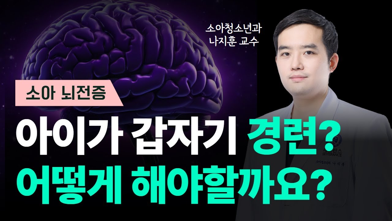갑자기 경련하는 우리아이, 소아뇌전증의 오해와 올바른 발작 대처법ㅣ소아청소년과 나지훈 교수