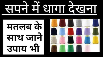 सपने में धागा देखना , Sapne me dhaga dekhna, thread dream, sapne me thread dekhna