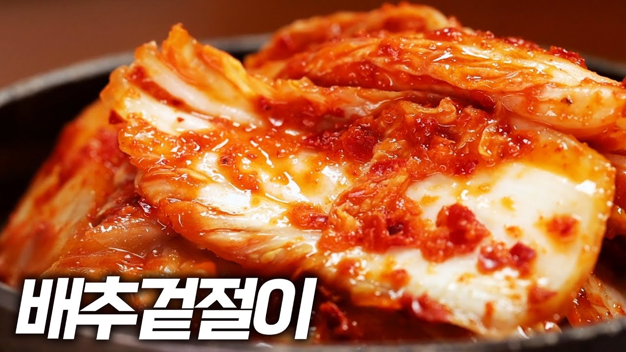 금방 무친 겉절이지만 숙성된 듯한 깊은 양념 맛! (김치 대박집 배추겉절이 비법 공개)