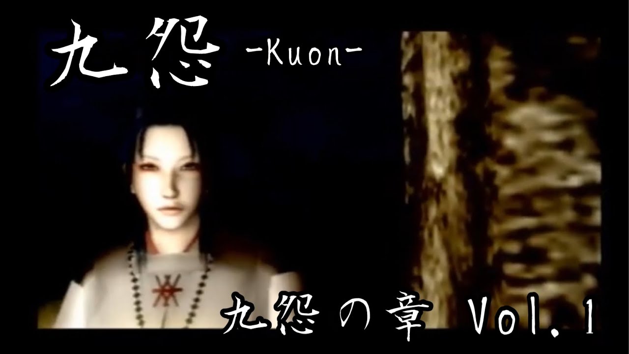PS2『九怨 -Kuon-』~九怨の章(晴明編)Vol.1 - YouTube