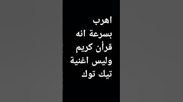قف احترام للقرآن الكريم