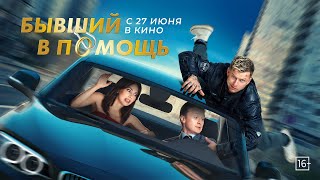 Эксклюзивный фрагмент из фильма «Бывший в помощь»