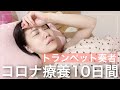 【復活】トランペット奏者の新型コロナ療養10日間をお見せします！