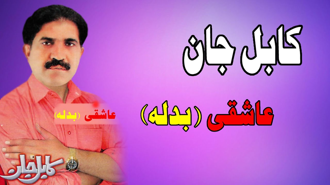 Ashequi Badalah | Kabul Jan | Pashto New Song 2021 | Tappay | MMC  OFFICIAL