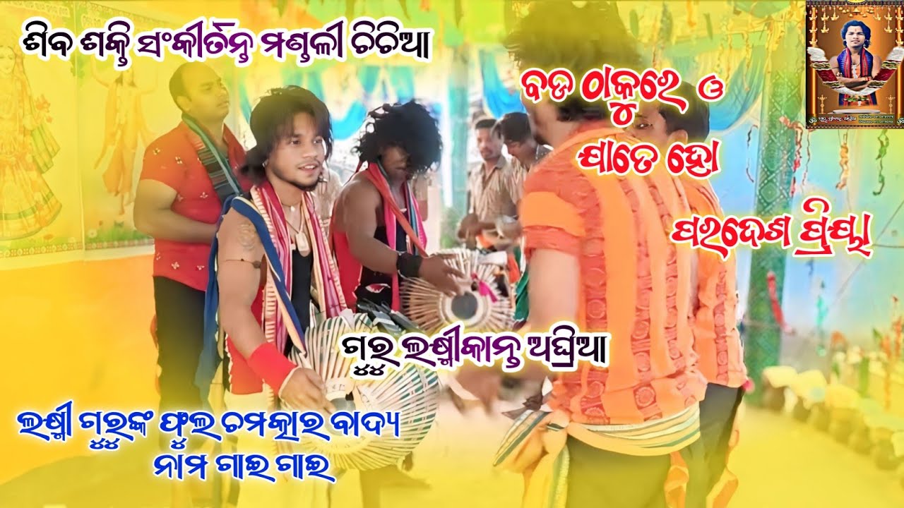 ଗୁରୁ ଲକ୍ଷ୍ମୀକାନ୍ତ ଅଘ୍ରିଆ classical kirtan ନାମ ଗାଇ ଗାଇ ଲକ୍ଷ୍ମୀ ଗୁରୁଙ୍କ  ଚମତ୍କାର ବାଦ୍ୟ (ମୋ+8249353086)