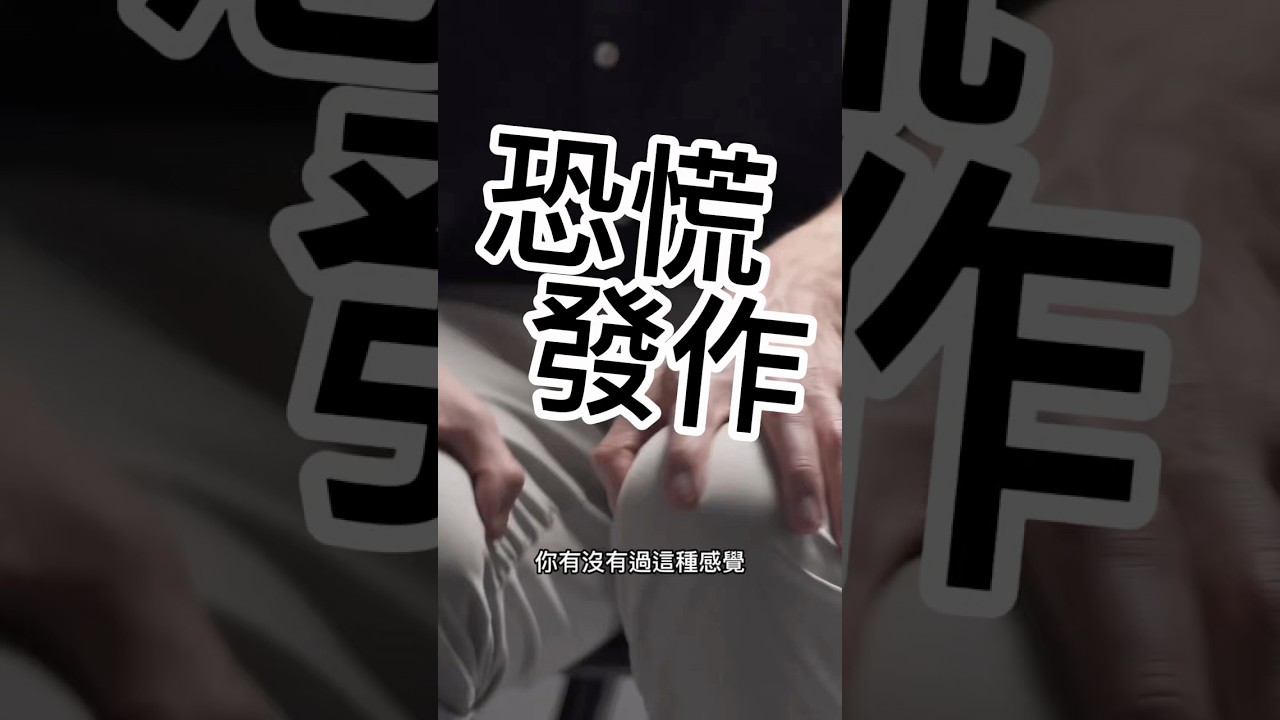 我是不是快死了?其實是恐慌發作 縮圖