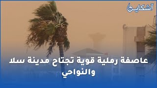 عاصفة رملية قوية تضرب مدينة سلا و النواحي و تثير الذعر بين المواطنين