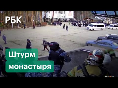 Росгвардия взяла штурмом Среднеуральский женский монастырь, ранее удерживаемый схиигуменом Сергием