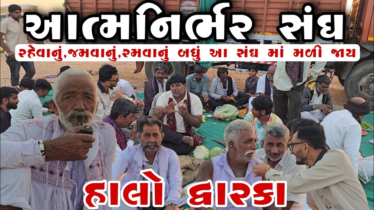 સંઘ માં ૩૫૦ જણા અને રહેવાનું જમવાનું રમવાનું બધી સગવડ l Halo Dwarka pagpada padyatri sangh camp