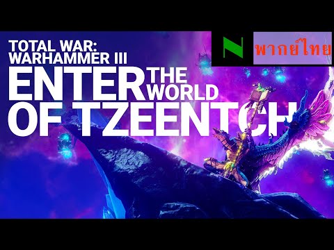 Enter the World of Tzeentch | Total War: WARHAMMER III [ฝึกพากย์ไทย/Thai fandub]