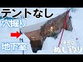 3.7m積もった雪に穴を掘って半地下タープ泊をした結果…