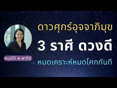 ดวงดีไม่ต้องรอ !! ดาวศุกร์อุจจาภิมุข 3 ราศี หมดเคราะห์หมดโศกทันที