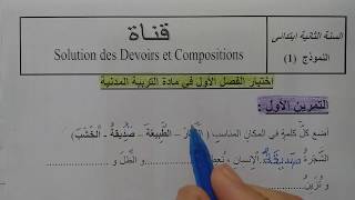 السنة الثانية ابتدائى حل اختبار في التربية المدنية النمودج 1 الفصل الأول الجيل الثانى