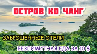 Переезжаем В Beach Jungle / Пляжи Ко-Чанга / Брошенные Отели! / Еда-Безлимит Всего За 10 Баксов!