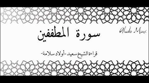 سورة المطففين لفضيلة الشيخ سعيد