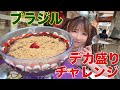 【大食い】デカ盛りアサイーチャレンジ【もえあず】