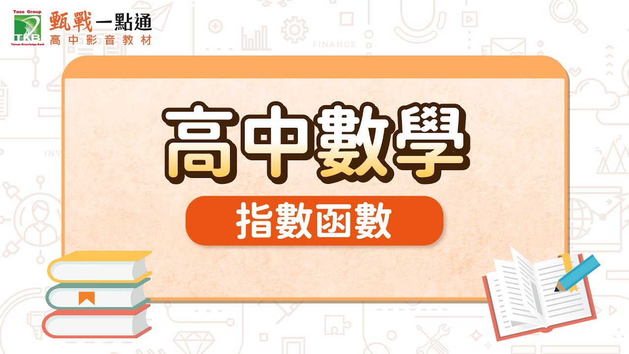 高中數學【指數函數】