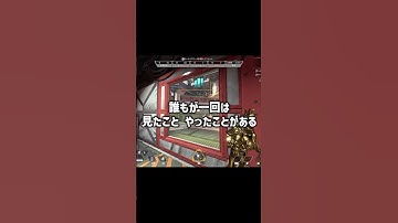【APEXあるある】誰もが一回は見たこと、やったことがある！？#shorts #女子高生