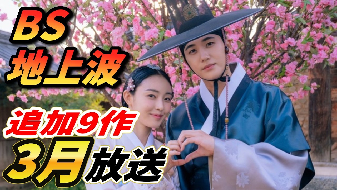 【最新追加情報3月】BS＆地上波で放送される韓ドラ💙