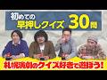 【早押しクイズ30題】ワクワク!初めての早押しボタン~札幌の演劇界隈のクイズ好きたち~