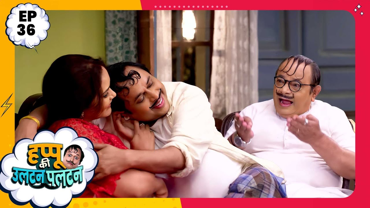 Happu Ki Ultan Paltan | Episode 36 | New Full Episode | Yogesh Tripathi, Kamna Pathak | हप्पू सिंग