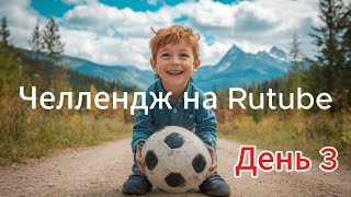 Сколько зарабатывает на Rutube Самый популярный блогер? Челлендж День 3