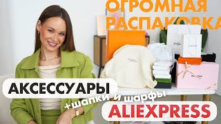 ГИГАНТСКАЯ РАСПАКОВКА АКСЕССУАРОВ С ALIEXPRESS | БРЕНДЫ | СУМКА | РЕМЕНЬ | БИЖУТЕРИЯ | ШАРФ | ШАПКА