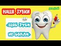 "Дітям про зубки"#дистанційне_навчання #дошкільнаосвіта #розвитокдитини