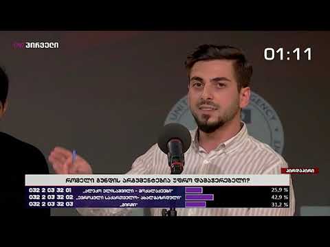 ბადრი გრიგალაშვილი - \"მშობლის უფლებები\" ახალგაზრდული პოლიტიკური დებატები