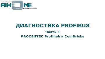 Диагностика PROFIBUS. Часть 1. PROCENTEC Profihub и ComBricks