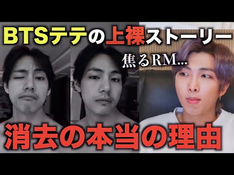 BTSテテが上裸ストーリーを消した本当の理由【衝撃】