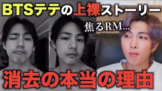 BTSテテが上裸ストーリーを消した本当の理由【衝撃】