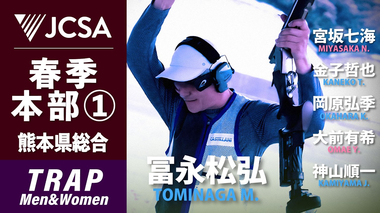 クレー射撃】2026年度春季本部①熊本 TRAP FINAL 熊本県総合 - YouTube