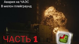 АВАРИЯ НА ЧАЭС | ЧАСТЬ 1