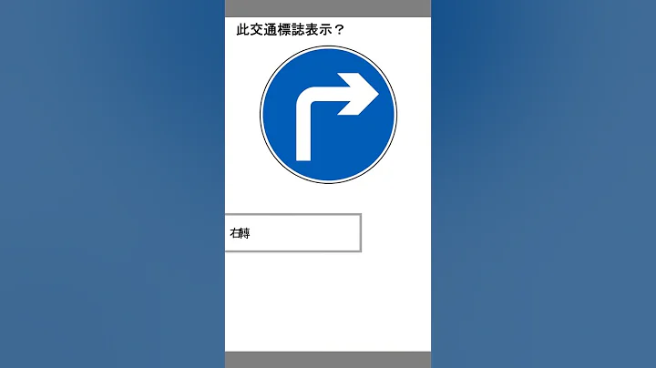 交通標誌模擬試題009 - 天天要聞