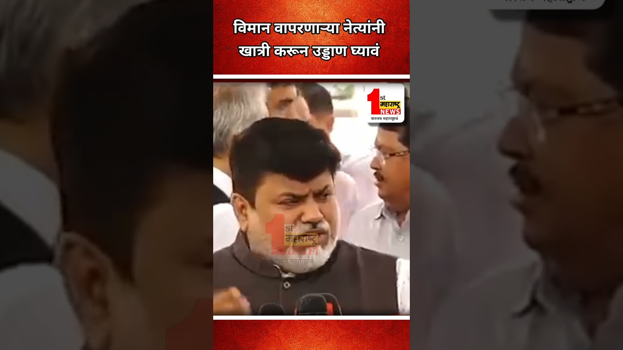 विमान वापरणाऱ्या नेत्यांनी खात्री करून उड्डाण घ्यावं