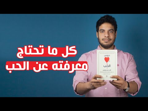 فيديو: أفضل الكتب عن الحب