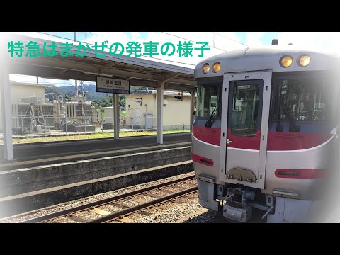 JR西日本、城崎温泉駅で特急はまかぜ号の発車の様子