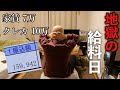 【給料日】家賃7万円 34歳 工場勤務の給料がアルバイト並みで大赤字【社員3年目】Vlog