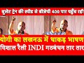 योगी का Lucknow में धाकड़ भाषण INDI गठबंधन तार तार,बुलेट ट्रेन की स्पीड से BJP 400 पार पहुँच रही