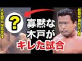 寡黙な木戸修が唯一キレた●●との試合がヤバすぎた【プロレス事件簿】