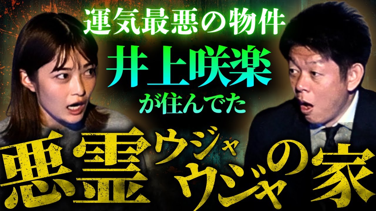 初【井上咲楽】悪霊うじゃうじゃの家から開運マンションに引っ越しで運気爆上がりの井上さんの恐怖話 Byパシンペロンはやぶさ鑑定『島田秀平のお怪談巡り』
