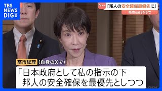 【速報】高市総理「邦人の安全確保を最優先に対応」 ベネズエラでの事案受け自身のXに投稿｜TBS NEWS DIG