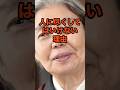 人に尽くしてはいけない理由#名言＃人間関係 ＃樹木希林＃人生哲学＃心理 #60代