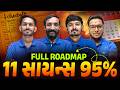 ધોરણ 11 Science માં 90% લાવવાનો  ROADMAP 🔥| Full Strategy | Vidyakul